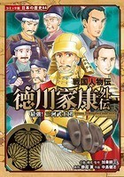 コミック版 日本の歴史 戦国人物伝 徳川家康外伝 最強! 三河武士団