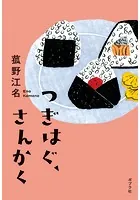 つぎはぐ、さんかく
