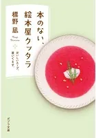 本のない、絵本屋クッタラ