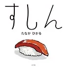 すしん