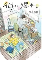 ミワさんなりすます 1巻〜12巻 青木U平 ミワさんなりすます 12 | 青木U平 | 【試し読みあり