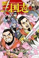 コミック版 三国志 新装版