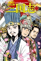 コミック版 三国志 新装版