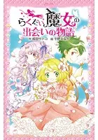 らくだい魔女