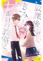 放課後、きみと七番目の教室で。