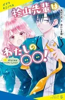 桧山先輩はわたしの〇〇！
