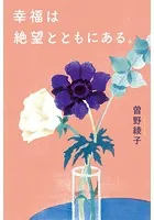幸福は絶望とともにある。