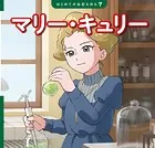 マリー・キュリー