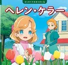 ヘレン・ケラー