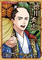 戦国人物伝 徳川秀忠