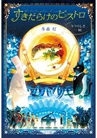 すきだらけのビストロ