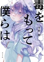 毒をもって僕らは
