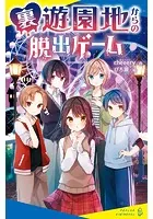 裏遊園地からの脱出ゲーム