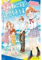 うみねこ館の四姉妹