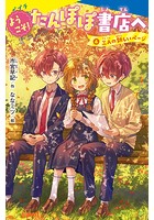 ようこそ！たんぽぽ書店へ（4）三人の新しいページ