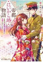 帝都はいから婚物語