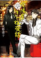 よろず占い処 陰陽屋きつね夜話