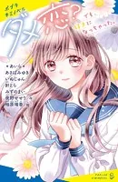 ダメ恋？