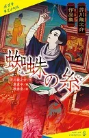 芥川龍之介作品集