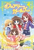 フェアリー・ガールズ