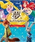 夢をあきらめない！ 幸せをつかむ力が育つディズニーのえほん