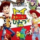 トイ・ストーリーのひみつ100