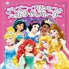 ディズニープリンセスのベッドタイムストーリー