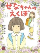 せなちゃんのえくぼ