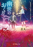 幽世のおくりごと