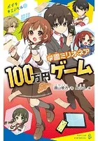 学園ミリオネア 100万円ゲーム
