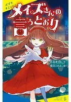 メイズさんの言うとおり