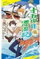 十五少年漂流記