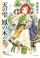天の雫 鳳の木
