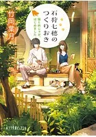 石狩七穂のつくりおき