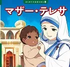 マザー・テレサ