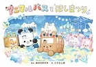 アニマルバスと ほしまつり