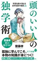 頭のいい人の独学術