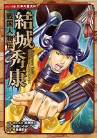 コミック版 日本の歴史 戦国人物伝 結城秀康