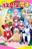 12星座男子