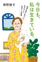 今日も、私は生きている。