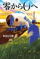 零から0へ