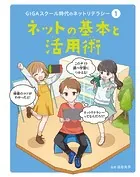 GIGAスクール時代のネットリテラシー