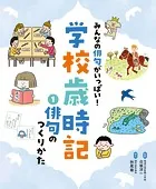 みんなの俳句がいっぱい！ 学校歳時記