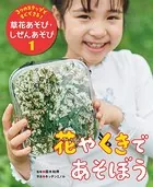 3つのステップですぐできる！ 草花あそび・しぜんあそび