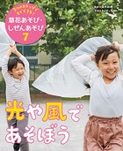 3つのステップですぐできる！ 草花あそび・しぜんあそび