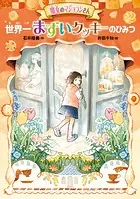 魔女のマジョランさん