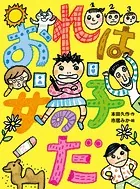 おれは女の子だ