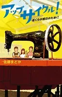 アップサイクル！