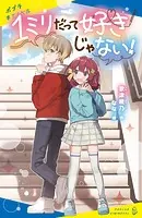 1ミリだって好きじゃない！