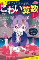 とけるとゾッとする こわい算数